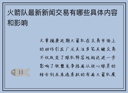 火箭队最新新闻交易有哪些具体内容和影响