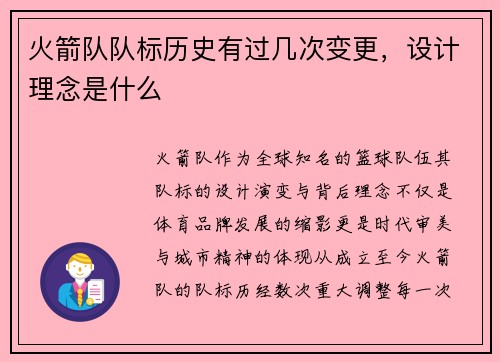 火箭队队标历史有过几次变更，设计理念是什么
