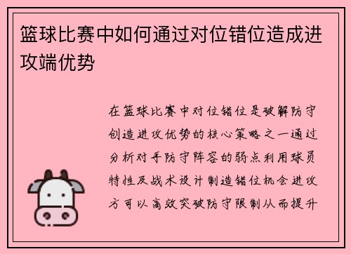 篮球比赛中如何通过对位错位造成进攻端优势