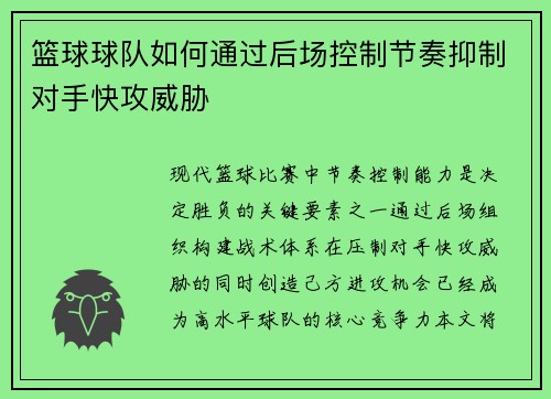 篮球球队如何通过后场控制节奏抑制对手快攻威胁
