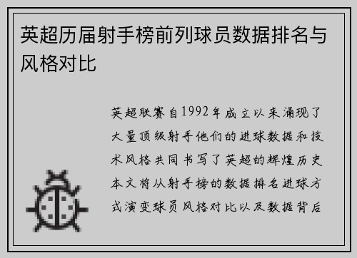 英超历届射手榜前列球员数据排名与风格对比