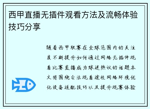 西甲直播无插件观看方法及流畅体验技巧分享