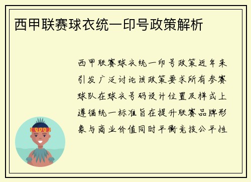 西甲联赛球衣统一印号政策解析